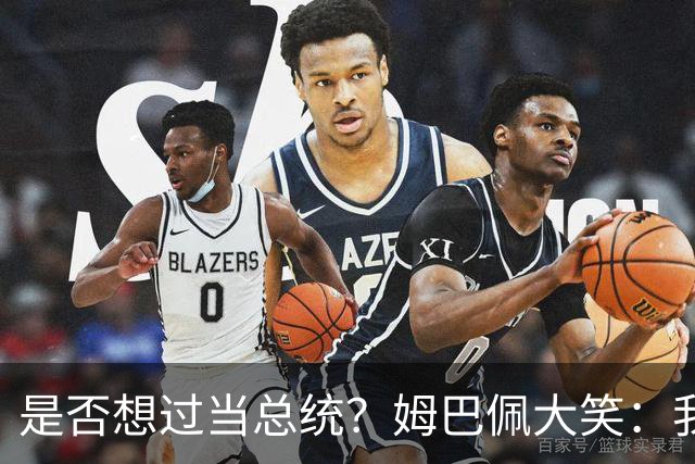 是否想过当总统？姆巴佩大笑：我没想过，我现在已经够招人讨厌了