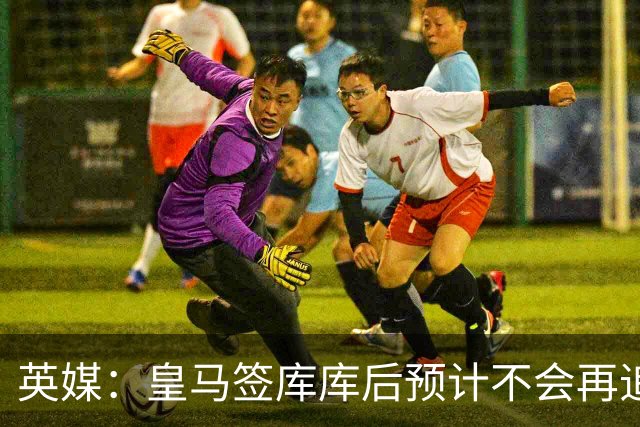 英媒：皇马签库库后预计不会再追卡拉菲奥里，阿森纳也无意出售他