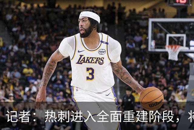 记者：热刺进入全面重建阶段，将进行大规模人员清洗和针对性补强