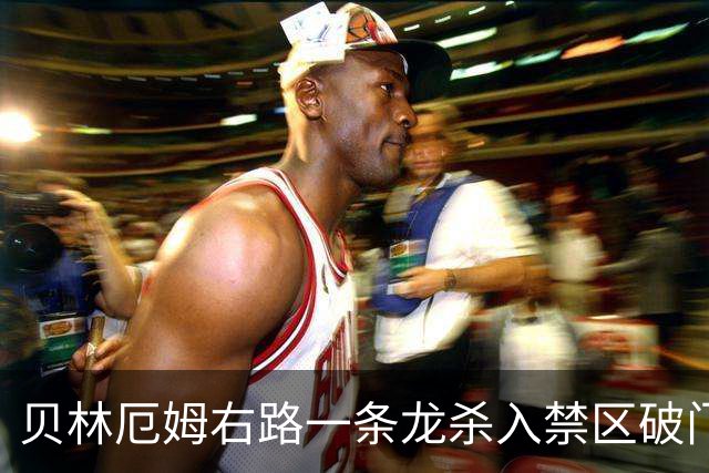 贝林厄姆右路一条龙杀入禁区破门 英格兰3-2第三次领先