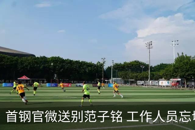首钢官微送别范子铭 工作人员忘切账号闹乌龙
