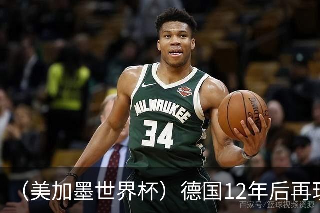 （美加墨世界杯）德国12年后再现“7比1” 日本队绝平荷兰队